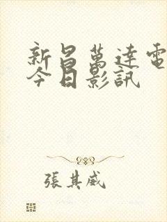 新昌万达电影院今日影讯