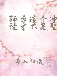 师尊这个冲师逆徒才不是圣子漫画免费观看