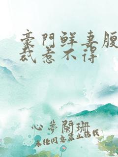 豪门鲜妻腹黑总裁惹不得