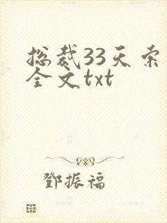 总裁33天索情全文txt