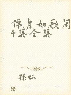 锦月如歌周也24集全集