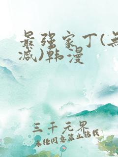 最强家丁(无删减)韩漫