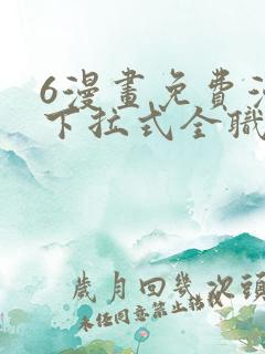 6漫画免费漫画下拉式全职法师