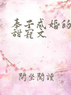 奉子成婚的婚后甜宠文