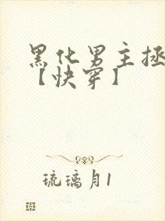 黑化男主拯救中【快穿】