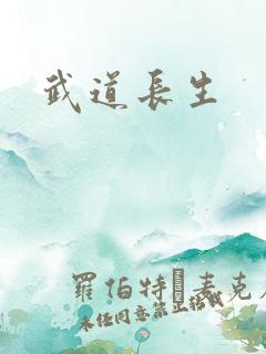 武道长生