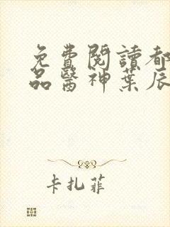 免费阅读都市极品医神叶辰孙怡夏若雪小说