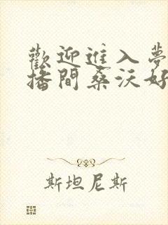 欢迎进入梦魇直播间桑沃好看么