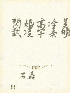 闪婚高冷美女总裁凌宇秦明月小说