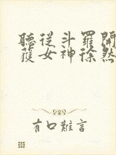 听从斗罗开始俘获女神徐然朱竹清小说