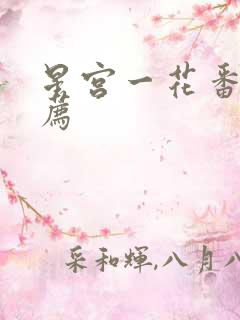 星宫一花番号推荐