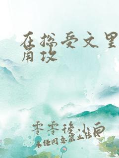 在总受文里抢主角攻