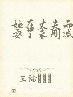 她在丈夫面前被耍了未删减