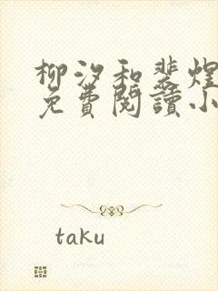 柳汐和裴煜全文免费阅读小说