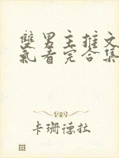 双男主推文一口气看完合集