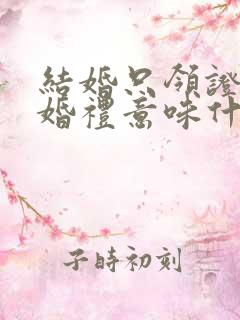 结婚只领证不办婚礼意味什么