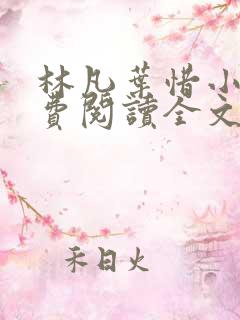 林凡叶惜小说免费阅读全文最新章节笔趣阁