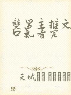 双男主推文,一口气看完