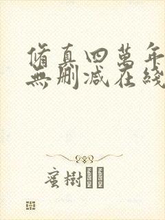 修真四万年小说无删减在线阅读