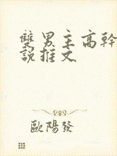 双男主高干文小说推文