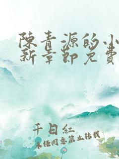 陈青源的小说最新章节免费阅读