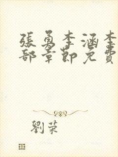 张勇李涵李月全部章节免费阅读