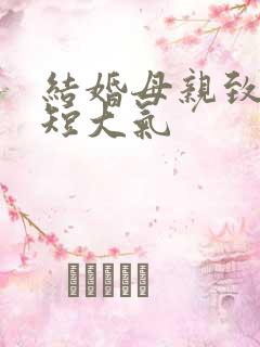 结婚母亲致辞简短大气