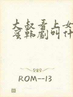 大叔看上女儿闺蜜韩剧叫什么名字