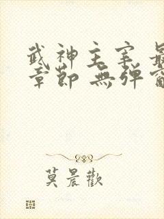 武神主宰 最新章节 无弹窗