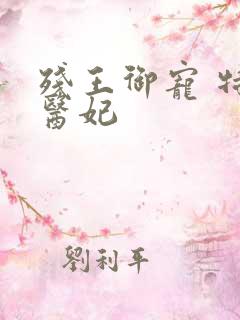 残王御宠 特工医妃