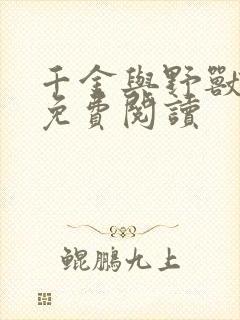 千金与野兽漫画免费阅读