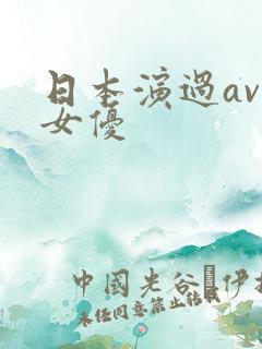日本演过av的女优
