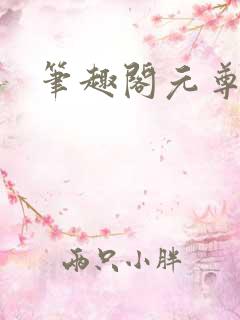 笔趣阁元尊漫画