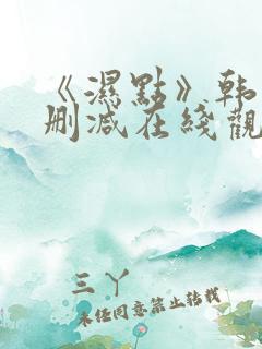 《湿点》韩漫未删减在线观看