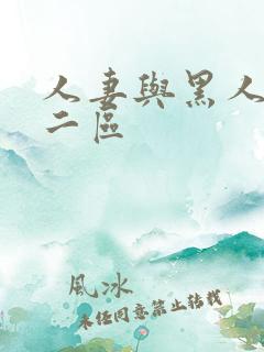 人妻与黑人一区二区