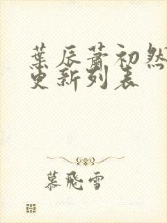 叶辰萧初然最新更新列表