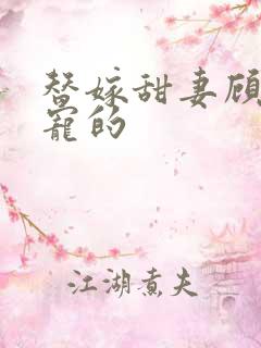 替嫁甜妻顾少超宠的