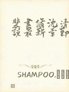 裴聿修沈清念小说最新章节免费阅读