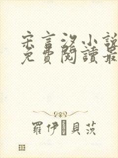 宋言汐小说全文免费阅读最新章节