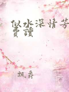 似水深情芳姨免费读