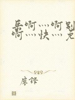 岳啊灬啊别停灬啊灬快灬免费