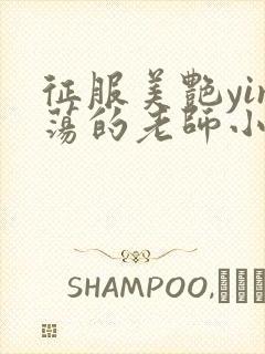 征服美艳yin荡的老师小说