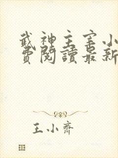武神主宰小说免费阅读最新