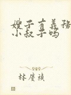 嫂子有义务照顾小叔子吗