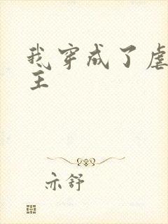 我穿成了虐文女主