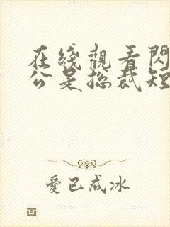 在线观看闪婚老公是总裁短剧免费