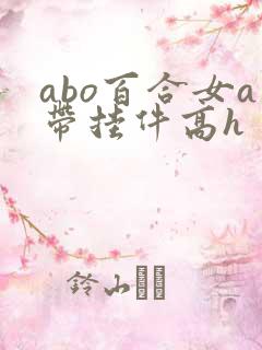 abo百合女a带挂件高h