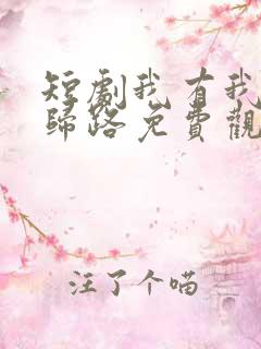 短剧我有我的不归路免费观看