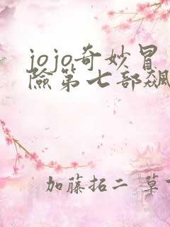 jojo奇妙冒险第七部飙马野郎