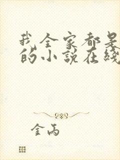 我全家都是穿来的小说在线阅读全文